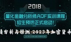 最新BTC行情分析与预测：2023年加密货币市场的洞