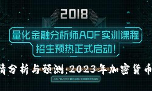 最新BTC行情分析与预测：2023年加密货币市场的洞察