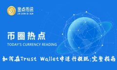 如何在Trust Wallet中进行提现：完整指南