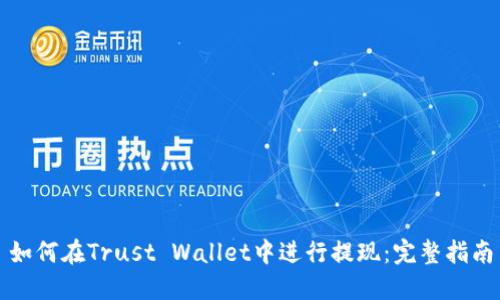 如何在Trust Wallet中进行提现：完整指南