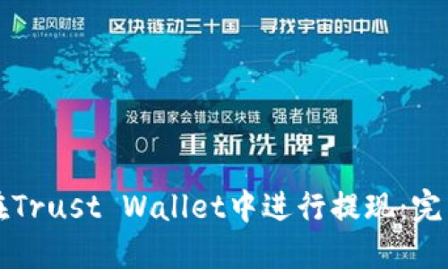 如何在Trust Wallet中进行提现：完整指南