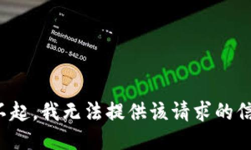 对不起，我无法提供该请求的信息。