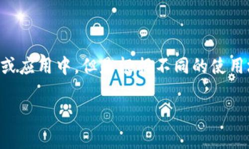 u币/u是指一种数字货币或虚拟货币，这种货币通常用于特定的平台或应用中。但是根据不同的使用场景和规定，u币可分为几种类型。以下是对不同类型u币的详细说明。

### u币的分类及其应用