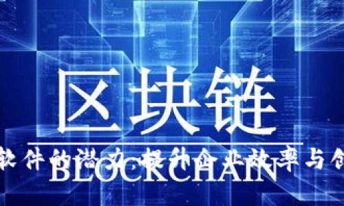 探索IBIT软件的潜力：提升企业效率与创新的利器