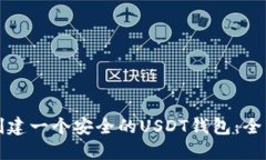 如何创建一个安全的USDT钱包：全面指南