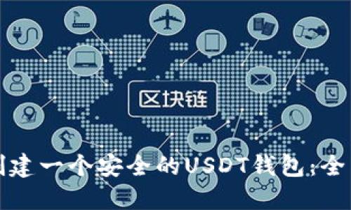 如何创建一个安全的USDT钱包：全面指南
