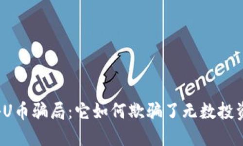 揭秘U币骗局：它如何欺骗了无数投资者？