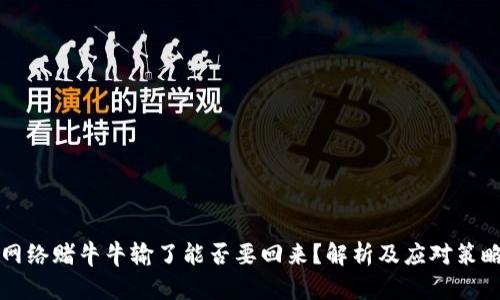 网络赌牛牛输了能否要回来？解析及应对策略
