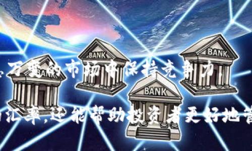 baiotiUSDT换算人民币计算器：方便您实时掌握货币汇率/baioti
USDT, 人民币, 货币换算, 汇率计算/guanjianci

在当今数字货币日益流行的时代，USDT（泰达币）作为一种稳定币，凭借其与美元的1:1挂钩特性，成为了许多投资者的首选。然而，USDT在中国的交易环境中，用户会面临如何将其换算为人民币（CNY）的需求。为了解决这一普遍需求，我们推出了USDT换算人民币计算器，帮助用户实时掌握币值变化以及进行便捷的货币转换。

什么是USDT及其使用场景
USDT（Tether）是一种在区块链上发行的稳定币，通常与美元挂钩，兑换比率保持在1:1。这使得USDT成为投机者在数字货币市场中的“避风港”，在市场波动性较大时用户可以快速转入稳定的数字资产。USDT在以下几个场景中被广泛使用：
ul
    listrong交易所交易：/strong大多数加密货币交易所都提供USDT作为交易对，用户可以用其购买其他数字货币。/li
    listrong资产保值：/strong在市场剧烈波动时，投资者可以将其他加密货币转换为USDT，以保持资产的相对稳定。/li
    listrong跨境支付：/strong由于USDT的数字特性，用户可以在全球范围内进行快速、低成本的交易。/li
    listrong流动性提供：/strong许多去中心化金融（DeFi）平台允许用户使用USDT作为抵押，获得流动性以及其他收益。/li
/ul

如何使用USDT换算人民币计算器
USDT换算人民币计算器的使用极其简单直观。用户只需输入希望转换的USDT数额，计算器会自动根据当前汇率计算出相应的人民币金额。为了更准确的反映市场行情，计算器会根据实时汇率数据进行调整。以下是一些使用计算器的步骤：
ol
    li在计算器输入框中输入您想要转换的USDT数量。/li
    li点击“换算”按钮，计算器会自动更新并显示对应的人民币金额。/li
    li查看当前汇率，确保在市场波动时做出及时决策。/li
/ol
这种实时的换算方式，使投资者能够快速反应，以便做出最佳投资决策。

USDT与人民币的汇率波动
USDT与人民币的汇率波动受到市场需求、政策法规以及全球经济环境等多方面因素的影响。在数字货币市场，尤其是在政策监管不断变化的中国，用户在使用USDT时需要时刻关注相关政策的影响。例如，中国政府对虚拟货币的监管政策往往会直接影响投资者对USDT的需求，从而造成汇率波动。
此外，市场参与者的情绪和预测也会影响交易行为，进而导致USDT价格的短期波动。为了帮助用户更好地掌握汇率信息以及市场动态，USDT换算人民币计算器提供了历史汇率走势的图表功能，用户可以根据历史数据进行分析与决策。

使用USDT换算人民币的优势
使用USDT进行人民币换算的主要优势如下：
ul
    listrong高流动性：/strongUSDT在多个交易平台上均有较高的交易量，用户可以随时进行兑换，流动性较好。/li
    listrong方便快捷：/strong用户可以通过计算器快速获取实时汇率，并进行标价，避免了手动计算的麻烦。/li
    listrong资产防护：/strong在市场波动时，USDT可以作为一种安全的资产储存方式，帮助用户保护资产不受损失。/li
    listrong降低交易成本：/strong相较于传统的跨境支付手段，使用USDT进行资金兑换成本更低，支付速度也更快。/li
/ul

相关问题解答

1. 如何选择合适的USDT交易平台？
选择合适的USDT交易平台是确保交易安全和流畅的重要一步。用户在选择平台时可以考虑以下几个因素：
ul
    listrong平台的合法性与安全性：/strong确保选择有良好声誉的交易所，查看其是否得到相关监管机构的认证。/li
    listrong交易费用：/strong不同平台对不同币种的交易费用会有所不同，选择合适的低费用平台可以最大限度地提高投资收益。/li
    listrong用户体验：/strong平台的界面、操作流畅度以及客户服务质量都会影响用户体验，可以在试用后再进行选择。/li
    listrong流动性和交易量：/strong较高的交易量意味着更低的滑点和更快的交易速度，选择流动性高的平台有助于确保交易顺畅。/li
/ul
最后，建议用户在选择平台前多做调研，查看其他投资者的经验与反馈，确保所选平台符合其投资需求和风险承受能力。

2. USDT与其他数字货币的比较优势
USDT作为一种稳定币，与其他数字货币相比，有其特有的优势：
ul
    listrong稳定性：/strongUSDT的价值相对稳定，多数与美元挂钩，因此在波动性较大的市场中，投资者可以选择它来保护资产。/li
    listrong广泛接受度：/strongUSDT在大多数交易所均有交易对，在数字货币生态系统中占据重要位置，用户更容易进行兑换。/li
    listrong低转换费用：/strong与一些传统法定货币相比，使用USDT转账通常伴随更低的跨境费用，且速度更快。/li
    listrong透明性：/strongUSDT的准入门槛较低，允许用户随时查询其资产的存量和余额分配，使其资产透明可信。/li
/ul
对于希望在数字货币市场中寻找既安全又有效投资方式的用户，USDT无疑是一个很好的选择。

3. 如何配合USDT进行投资组合管理？
将USDT纳入投资组合管理中，可以有效降低投资风险，提升组合的整体收益率。以下是一些建议：
ul
    listrong平衡风险与收益：/strong在投资组合中适当配置USDT，可以有效降低市场波动带来的损失，使组合更加稳定。/li
    listrong进行套利交易：/strong用户可以利用不同交易所USDT价格的差异，进行套利，以此获得额外收益。/li
    listrong参与DeFi项目：/strong用户可以将USDT投入到去中心化金融项目中，获取流动性收益或者利息，增加资金的流动性及增值空间。/li
    listrong灵活调配资金：/strong使用USDT作为稳定资产，用户可以快速响应市场变化，通过转入或转出其他高风险资产来投资组合。/li
/ul
总之，合理使用USDT，结合市场信息和投资策略，可以让投资者在复杂的数字货币市场中更加游刃有余。

4. USDT在中国的使用现状及未来趋势
在中国，由于政策方面的限制，USDT的使用现状相对复杂，但其市场仍然具备相应的需求。近年来，虽然中国政府对虚拟货币监管趋严，然而USDT作为稳定币依然吸引了不少投资者的关注，主要原因如下：
ul
    listrong国际支付需求：/strong部分用户仍然通过USDT进行国际支付、转账等需求，以解决传统金融系统带来的跨境限制问题。/li
    listrong投资避险：/strong面对市场的不确定性，许多投资者通过USDT来规避风险，保持资产的稳定性。/li
    listrong技术发展的推动：/strong随着区块链技术的不断进步，USDT在去中心化金融（DeFi）等新兴金融领域中的应用将会持续增长。/li
/ul
展望未来，随着监管政策的逐渐明朗，USDT在中国的应用环境将会不断。投资者需要密切关注政策导向，以便调整自己的投资策略，确保能够在瞬息万变的市场中保持竞争力。

总结来说，USDT作为一种重要的稳定资产，正逐步融入到日常投资和金融活动中。通过实时的USDT换算人民币计算器，不仅能方便用户了解当前的汇率，还能帮助投资者更好地管理自己的数字资产。在未来的数字经济大潮中，USDT无疑将会扮演越来越重要的角色。