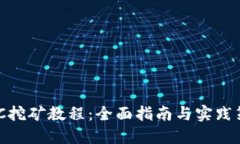 DMC挖矿教程：全面指南与实践策略