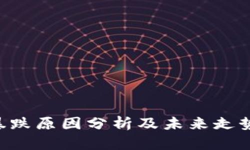 ETH暴跌原因分析及未来走势预测