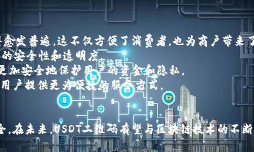   如何安全有效地使用USDT二维码进行数字货币交易 / 
 guanjianci USDT, 二维码, 数字货币, 区块链 /guanjianci 

引言
随着数字货币市场的不断壮大，越来越多的人开始关注和使用USDT（泰达币）等稳定币作为交易媒介。USDT的价格与美元挂钩，具有相对稳定的价值，因此成为众多投资者的首选。在进行USDT交易时，二维码作为一种便捷的支付方式，被广泛应用于各种交易场景中。本文将详细探讨如何安全有效地使用USDT二维码进行交易，并回答关于USDT二维码的一些常见问题。

USDT二维码的基本概念
USDT二维码是指将USDT钱包地址转化为二维码，用户可以通过扫描该二维码进行快捷支付。二维码包含了一串字符信息，该信息有助于用户在进行数字货币转账时避免手动输入地址的错误。
USDT作为一种基于区块链技术的数字资产，其二维码的生成与传统二维码相似，用户只需在USDT钱包中选择“收款”或“生成二维码”选项，即可形成一个包含其钱包地址的二维码。扫描此二维码后，交易对方可以方便地向该钱包地址发送USDT。

如何生成和使用USDT二维码
1. **选择钱包**：首先，用户需选择一个支持USDT的数字货币钱包。市面上有许多钱包可供选择，包括移动端钱包（如Trust Wallet）、桌面钱包（如Exodus）以及交易所钱包（如Binance、Huobi等）。
2. **生成二维码**：在所选钱包中，找到“接收”或“充值”选项，系统将显示用户的USDT钱包地址。在该界面上通常会有“生成二维码”的选项，点击后系统将生成一个对应的二维码。
3. **分享二维码**：用户可以将生成的二维码分享给交易对方。交易对方只需用手机扫描二维码，便可获得用户的USDT钱包地址，随后进行转账操作。
4. **确认交易**：在交易完成后，用户需要在钱包中查看交易记录，以确认是否已成功收到USDT。

USDT二维码的安全性
虽然二维码使用方便，但在使用过程中仍需注意安全性。以下是一些确保使用USDT二维码交易安全的建议：
1. **防止钓鱼攻击**：确保二维码来源可信。只从官方渠道或可信任的人那里获取二维码，避免扫描陌生来源的二维码，这可能导致资金损失。
2. **正确认识二维码内容**：有些恶意软件可以生成看似正常的二维码，但其实隐藏了诈骗信息。使用手机应用扫描二维码前，可以打开对应的USDT钱包，确认其显示的钱包地址是否与二维码内容一致。
3. **使用SSL保护的连接**：在进行交易时，尽量使用安全的网络环境，避免在公共Wi-Fi下输入敏感信息，以防数据被窃取。
4. **保持钱包安全**：定期更新钱包应用，使用强密码保护钱包，启用双重认证，以增加账户安全性。

解答USDT二维码相关问题

问题一：为什么选择使用USDT二维码进行交易？
使用USDT二维码进行交易的主要原因之一是方便性。用户只需扫描二维码，无需手动输入长长的地址，避免了输入错误的风险。此外，二维码可以快速传递信息，省去发送转账地址的时间，大大提高了交易效率。
其次，USDT由于其价格稳定，成为越来越多交易者和投资者的选择。通过二维码进行交易，用户能够迅速完成USDT的转账，无论是用于支付、兑换还是投资，过程快捷且高效。
还有一点是，二维码的使用降低了交易的复杂性，特别是对于新手用户，他们可能对如何进行数字货币交易感到困惑。二维码的简单化设置，让用户能够在最短时间内上手，从而增强了整个数字货币交易体验。
最后，随着区块链技术的不断发展，USDT的二维码交易也为其整个生态系统提供了更多可能性，例如在去中心化金融（DeFi）项目中，用户可以通过扫描二维码参与流动性挖矿、借贷等活动，进一步发挥USDT的价值。

问题二：USDT二维码的安全隐患有哪些？
尽管USDT二维码提供了便利性，但也存在一些安全隐患，用户需提前预知并采取相应措施。首先，二维码可能被恶意修改，导致用户向错误地址转账。因此，用户需始终确认二维码的真实来源，谨防个人信息和资金被盗。
其次，用户在扫码支付之前，应打开钱包检查显示的地址，确保与二维码中的地址一致。一旦扫描了恶意二维码，用户可能会失去对自己资金的控制。
此外，设备安全也是一个重要方面，用户在使用移动设备进行扫描时，需确保设备中没有恶意软件。一些恶意应用可能窃取用户的敏感数据，甚至劫持交易，这对用户的资金安全构成威胁。
最后，社交工程攻击也是一种需要关注的安全隐患，黑客可能通过社交媒体或其他渠道诱导用户扫描恶意二维码。因此，用户在进行交易时，切勿轻信他人，保持警惕，对可疑请求保持怀疑态度。

问题三：如何选择合适的USDT钱包生成二维码？
在选择USDT钱包时，需要考虑一些关键因素，以确保所选钱包不仅安全，还能有效生成二维码。首先，用户需确认钱包是否支持USDT。市面上有很多钱包专注于比特币或者以太坊，而非所有钱包都支持USDT这样的稳定币。
其次，用户应选择一个信誉良好的钱包，查看用户评价和反馈，确保它们在安全性上得到了充分的验证。知名品牌的钱包，如Coinbase、Binance和Huobi，通常都有良好的用户支持和信誉。
除了安全性外，用户还应关注钱包的用户体验。好的钱包应该简洁易用，确保用户能够快速生成二维码，不会被复杂的操作流程困扰。此外，支持多种数字货币的聚合钱包可能更具优势，便于用户集中管理。
最后，确保钱包具备必要的安全功能，如双重身份验证、冷存储选项等，以保护用户的数字资产。同时，定期备份钱包数据，以防信息丢失。

问题四：USDT二维码的未来趋势
随着数字货币的不断发展，USDT二维码在未来可能会朝以下几个方向发展。首先，随着支付场景的增加，更多商户将接受USDT，通过二维码支付的方式将会变得愈发普遍。这不仅方便了消费者，也为商户带来了成本效益。
其次，随着区块链技术的发展，二维码的功能将更加多样化，例如，未来可能集成智能合约功能，用户扫描二维码后可以直接触发相应的合约执行，这将提高交易的安全性和透明度。
此外，用户隐私与安全性要求愈发严苛，未来的二维码可能会采用更严格的加密措施，确保用户的交易信息不被窃取。在技术不断创新的背景下，二维码将能够更加安全地保护用户的资金和隐私。
最后，USDT作为稳定币的角色也将与时俱进，未来在去中心化金融（DeFi）、非同质化代币（NFT）等新兴领域中，USDT的二维码可能会成为一种新型交易媒介，为用户提供更为便捷的服务方式。

总结
总之，USDT二维码因其便捷性和高效性在数字货币交易中得到了广泛的应用。虽然其使用方便，但用户仍需在使用过程中保持警惕，确保自身账户和资金的安全。在未来，USDT二维码有望与区块链技术的不断深入结合，为用户提供更为安全高效的交易体验。希望本文对您了解和使用USDT二维码有所帮助！