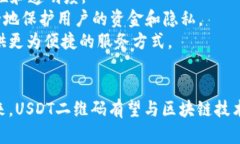   如何安全有效地使用USDT二维码进行数字货币交