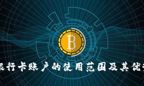 电子银行卡账户的使用范围及其优势详解