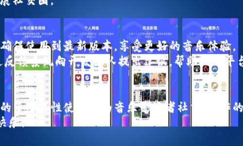 jiaotiTopia中文版本下载：快速获取与安装指南/jiaoti
Topia, 中文版, 下载, 安装/guanjianci

介绍Topia及其音乐功能
Topia是一款创新的社交音乐平台，用户可以在这个虚拟空间中创建自己的音乐世界，与朋友共享音乐体验。您可以在这里播放自己喜欢的音乐，创造独特的空间，组织音乐会等，让音乐在虚拟环境中熠熠生辉。
这个平台不仅仅是简单的音乐播放工具，它集社交、游戏及创意于一体。用户可以通过自定义房间、组织活动以及邀请朋友参与，体验到全新的音乐享受。
作为音乐爱好者和社交活动的参与者，Topia的中文版本为国内用户带来了更多便利。无论是便捷的下载流程，还是本土化的界面与功能，都使得Topia成为大家喜欢的选择。

如何下载Topia中文版本
下载Topia的中文版本非常简单。用户可以访问官方网站或知名软件下载平台，找到Topia的中文版进行下载。
在下载过程中，确保您选择的是官方提供的链接，以避免潜在的安全风险。在下载完成后，根据以下步骤进行安装：
ol
    li双击下载的安装包，启动安装程序。/li
    li根据提示选择安装路径，通常建议选择默认路径。/li
    li等待安装完成，然后启动Topia应用。/li
    li完成注册或登录，开始您的音乐之旅。/li
/ol

使用Topia的交流与互动功能
Topia的其中一个亮点就是其交流与互动功能。在这个平台上，用户可以创建自己的房间，并邀请朋友加入。房间可以是任何主题，用户可以根据自己的喜好进行设置，例如音乐会、聚会或主题派对等。
在房间中，用户除了可以播放音乐外，还可以利用虚拟表情、文字聊天等方式进行互动，增强社交氛围。此外，Topia还支持多人同步播放音乐，让朋友们共同享受美好时光。
这一切都让Topia成为了一个充满活力的社区，用户之间不仅能够分享音乐，还能分享生活中的点滴。无论是白天的聚会，还是夜晚的音乐会，Topia都能为你提供一个完美的平台。

Topia的音乐创作与编辑功能
对很多音乐爱好者而言，创作音乐的乐趣不容小觑。Topia在这一方面也为用户提供了丰富的功能。用户可以在平台上创作自己的音乐，在虚拟空间中进行编辑和调整，创造出独特的曲风。
Topia提供了多种乐器和音效供用户选择，您可以选择不同的音乐风格，进行混音和编曲。用户可以通过直观的操作界面，轻松上手，开始自己的音乐创作之旅。
此外，用户也可以分享自己的作品，邀请朋友一起进行合作创作，加深彼此的 musical connection。这种功能不仅提升了用户之间的互动，也激发了更多的创作灵感。

Topia遇到的问题及解决方案
在使用Topia的过程中，用户可能会遇到一些常见问题，例如安装困难、账户问题等。以下是一些常见问题的解决方案：
ol
    li安装失败：请确保您的设备符合Topia的系统要求，并检查您的网络连接是否稳定。/li
    li登录问题：如果无法登录，请检查您的账户信息是否正确，并尝试重置密码。/li
    li音乐播放中断：可能是由于网络不稳定导致的，请检查您的网络连接。/li
    li房间创建失败：确保您的账户信息完整，并尝试重新启动应用。/li
/ol

常见问题解答
h41. Topia是否免费使用？/h4
Topia提供了基础的免费版本，用户可以在这个版本中享受到大部分的功能。然而，如果您希望获得更丰富的音乐库、更多的场景以及高级功能，Topia也提供了付费版本供用户选择。
付费版本通常会包含更多的创作工具，更多的乐器选项以及更高质量的音频播放，满足不同用户的需求。

h42. 我可以在手机上使用Topia吗？/h4
Topia目前主要是为桌面设备设计的，但也提供了手机版本。用户可以在手机上下载Topia，以便随时随地享受音乐和社交互动。
使用手机应用的用户也会享受到与桌面版相似的功能，方便用户进行快速的准备和组织活动。

h43. 如何提高我在Topia中的社交互动？/h4
在Topia中提高社交互动的几个方法包括：积极参与他人创建的房间、定期邀请朋友加入您的房间、分享您的音乐作品等。定期使用这一平台，并参与社区活动，也是增强社交联系的好方法。
此外，用户还可以通过参与官方举办的活动、比赛等，与其他音乐爱好者建立联系，扩展社交圈。

h44. Topia的更新和维护频率如何？/h4
Topia致力于持续用户体验，定期推出更新和维护版本。用户可以在设置中检查更新，确保使用到最新版本，享受更好的音乐体验。
常规的更新内容通常包括Bug修复、新的音乐库、界面及新增功能等，用户也可以通过反馈系统向开发团队提出建议，帮助提升平台质量。

总结
通过以上介绍，您应该对Topia的使用、下载以及常见问题有了全面的了解。这款应用的多功能性使其成为音乐爱好者社交、创作的绝佳选择，无论是组织线上活动、还是进行音乐创作，都能让用户享受到无穷的乐趣。
希望本文能够帮助到您，让您在Topia的世界中找到更多乐趣，尽情享受音乐带来的快乐！