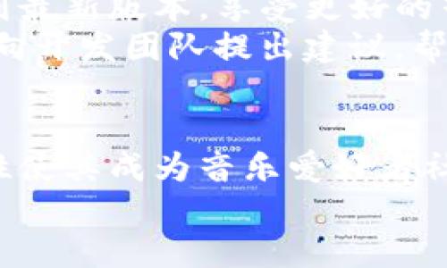 jiaotiTopia中文版本下载：快速获取与安装指南/jiaoti
Topia, 中文版, 下载, 安装/guanjianci

介绍Topia及其音乐功能
Topia是一款创新的社交音乐平台，用户可以在这个虚拟空间中创建自己的音乐世界，与朋友共享音乐体验。您可以在这里播放自己喜欢的音乐，创造独特的空间，组织音乐会等，让音乐在虚拟环境中熠熠生辉。
这个平台不仅仅是简单的音乐播放工具，它集社交、游戏及创意于一体。用户可以通过自定义房间、组织活动以及邀请朋友参与，体验到全新的音乐享受。
作为音乐爱好者和社交活动的参与者，Topia的中文版本为国内用户带来了更多便利。无论是便捷的下载流程，还是本土化的界面与功能，都使得Topia成为大家喜欢的选择。

如何下载Topia中文版本
下载Topia的中文版本非常简单。用户可以访问官方网站或知名软件下载平台，找到Topia的中文版进行下载。
在下载过程中，确保您选择的是官方提供的链接，以避免潜在的安全风险。在下载完成后，根据以下步骤进行安装：
ol
    li双击下载的安装包，启动安装程序。/li
    li根据提示选择安装路径，通常建议选择默认路径。/li
    li等待安装完成，然后启动Topia应用。/li
    li完成注册或登录，开始您的音乐之旅。/li
/ol

使用Topia的交流与互动功能
Topia的其中一个亮点就是其交流与互动功能。在这个平台上，用户可以创建自己的房间，并邀请朋友加入。房间可以是任何主题，用户可以根据自己的喜好进行设置，例如音乐会、聚会或主题派对等。
在房间中，用户除了可以播放音乐外，还可以利用虚拟表情、文字聊天等方式进行互动，增强社交氛围。此外，Topia还支持多人同步播放音乐，让朋友们共同享受美好时光。
这一切都让Topia成为了一个充满活力的社区，用户之间不仅能够分享音乐，还能分享生活中的点滴。无论是白天的聚会，还是夜晚的音乐会，Topia都能为你提供一个完美的平台。

Topia的音乐创作与编辑功能
对很多音乐爱好者而言，创作音乐的乐趣不容小觑。Topia在这一方面也为用户提供了丰富的功能。用户可以在平台上创作自己的音乐，在虚拟空间中进行编辑和调整，创造出独特的曲风。
Topia提供了多种乐器和音效供用户选择，您可以选择不同的音乐风格，进行混音和编曲。用户可以通过直观的操作界面，轻松上手，开始自己的音乐创作之旅。
此外，用户也可以分享自己的作品，邀请朋友一起进行合作创作，加深彼此的 musical connection。这种功能不仅提升了用户之间的互动，也激发了更多的创作灵感。

Topia遇到的问题及解决方案
在使用Topia的过程中，用户可能会遇到一些常见问题，例如安装困难、账户问题等。以下是一些常见问题的解决方案：
ol
    li安装失败：请确保您的设备符合Topia的系统要求，并检查您的网络连接是否稳定。/li
    li登录问题：如果无法登录，请检查您的账户信息是否正确，并尝试重置密码。/li
    li音乐播放中断：可能是由于网络不稳定导致的，请检查您的网络连接。/li
    li房间创建失败：确保您的账户信息完整，并尝试重新启动应用。/li
/ol

常见问题解答
h41. Topia是否免费使用？/h4
Topia提供了基础的免费版本，用户可以在这个版本中享受到大部分的功能。然而，如果您希望获得更丰富的音乐库、更多的场景以及高级功能，Topia也提供了付费版本供用户选择。
付费版本通常会包含更多的创作工具，更多的乐器选项以及更高质量的音频播放，满足不同用户的需求。

h42. 我可以在手机上使用Topia吗？/h4
Topia目前主要是为桌面设备设计的，但也提供了手机版本。用户可以在手机上下载Topia，以便随时随地享受音乐和社交互动。
使用手机应用的用户也会享受到与桌面版相似的功能，方便用户进行快速的准备和组织活动。

h43. 如何提高我在Topia中的社交互动？/h4
在Topia中提高社交互动的几个方法包括：积极参与他人创建的房间、定期邀请朋友加入您的房间、分享您的音乐作品等。定期使用这一平台，并参与社区活动，也是增强社交联系的好方法。
此外，用户还可以通过参与官方举办的活动、比赛等，与其他音乐爱好者建立联系，扩展社交圈。

h44. Topia的更新和维护频率如何？/h4
Topia致力于持续用户体验，定期推出更新和维护版本。用户可以在设置中检查更新，确保使用到最新版本，享受更好的音乐体验。
常规的更新内容通常包括Bug修复、新的音乐库、界面及新增功能等，用户也可以通过反馈系统向开发团队提出建议，帮助提升平台质量。

总结
通过以上介绍，您应该对Topia的使用、下载以及常见问题有了全面的了解。这款应用的多功能性使其成为音乐爱好者社交、创作的绝佳选择，无论是组织线上活动、还是进行音乐创作，都能让用户享受到无穷的乐趣。
希望本文能够帮助到您，让您在Topia的世界中找到更多乐趣，尽情享受音乐带来的快乐！