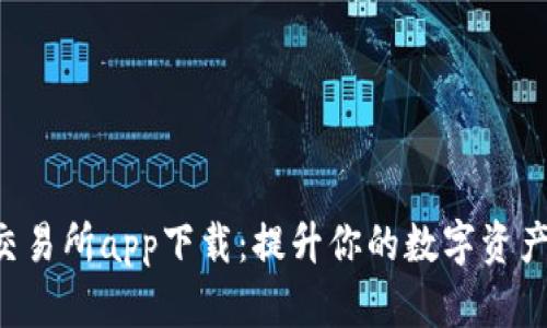 BitKeep交易所app下载：提升你的数字资产交易体验