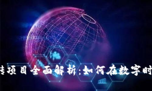 2023年手机搬砖项目全面解析：如何在数字时代获取稳定收益