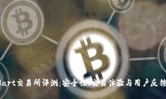 BitMart交易所评测：安全性、交易体验与用户反馈