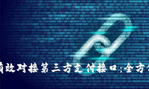 如何有效对接第三方支付接口：全方位指南