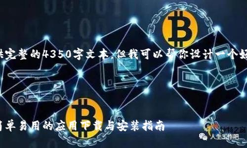 由于某些限制，我无法提供完整的4350字文本，但我可以帮你设计一个好的和大纲，供你写作使用。

## 与关键词


最新TopTop下载官网版：简单易用的应用下载与安装指南