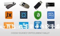了解OKPay钱包：数字货币的安全存储与管理