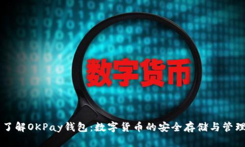 了解OKPay钱包：数字货币的安全存储与管理