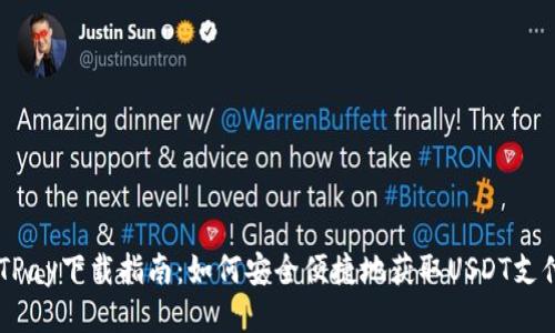  USDTPay下载指南：如何安全便捷地获取USDT支付服务