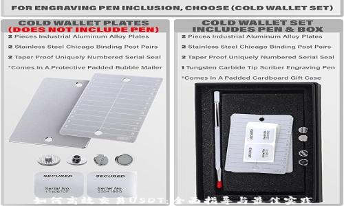 
如何高效交易USDT：全面指导与最佳实践