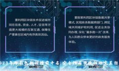 2023年冷钱包排行榜前十名：安全性与便捷性的完