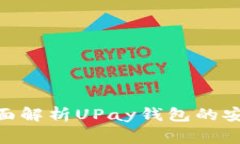 UPay钱包安全吗？全面解析UPay钱包的安全性和使用