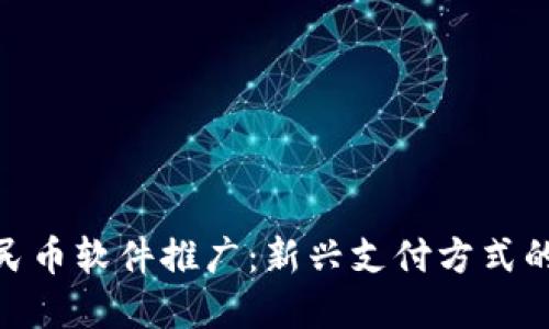 : 数字人民币软件推广：新兴支付方式的未来之路