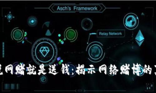 : 为什么说网赌就是送钱：揭示网络赌博的真相与危害