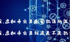 在中国，虚拟币交易是否犯法的深入解析在中国