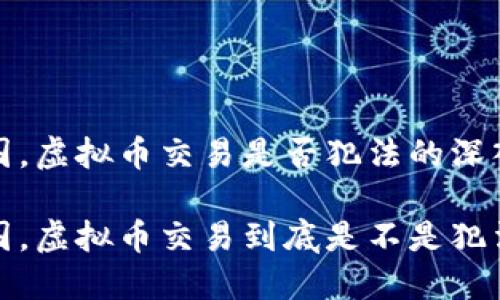 在中国，虚拟币交易是否犯法的深入解析

在中国，虚拟币交易到底是不是犯法？