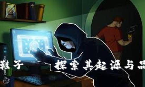 帕拉丁鞋子——探索其起源与品牌故事