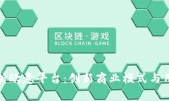 深度解析欧意平台：创新商业模式与用户体验