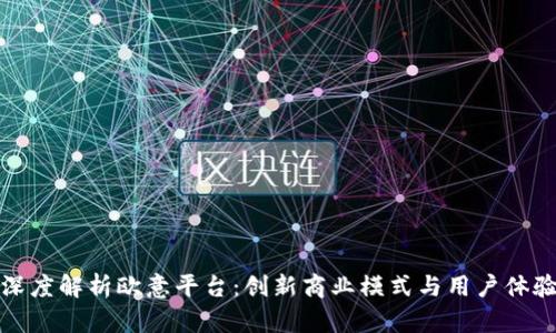 深度解析欧意平台：创新商业模式与用户体验