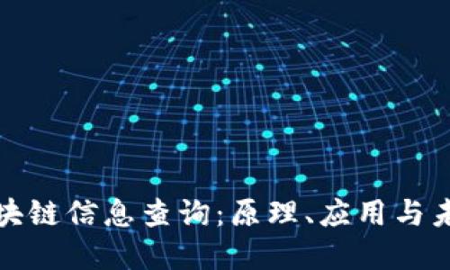 全面解读区块链信息查询：原理、应用与未来发展趋势