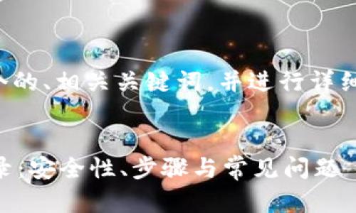 在这里我将提供一个的、相关关键词，并进行详细的介绍和问题分析。

:
全面解析PayPal登录：安全性、步骤与常见问题