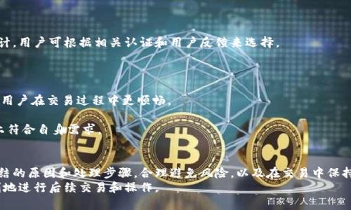 biao-ti/biao-ti虚拟币交易导致银行卡冻结的解决方法与建议/biao-ti

虚拟币,银行卡冻结,解决方法,风险管理/guanjianci

背景介绍：虚拟币交易的兴起与风险
近年来，虚拟币市场迅速崛起，成为了许多人投资和交易的新选择。虚拟币，如比特币、以太坊等，凭借其去中心化、匿名性等特点，吸引了大量投资者。然而，伴随着虚拟币热潮而来的是各类风险，尤其是涉及银行卡的交易时，冻结风险尤为突出。
银行卡被冻结的原因多种多样，其中与虚拟币相关的冻结情况较为常见。这可能是由于金融机构对虚拟币交易的不透明性与潜在风险的警惕，或者是由于客户个人账户的异常活动引起的。

银行卡冻结的原因分析
银行卡被冻结可以有多种原因，针对虚拟币相关的交易，我们可以从以下几个方面进行分析。
strong1. 异常交易活动/strong
当银行卡进行频繁的大额交易，尤其是与虚拟币交易所往返资金流动时，银行系统可能会将其标记为可疑活动。为了防止洗钱等违法行为，银行可能会主动冻结该账户以保护账户持有人的资金安全。
strong2. 法律和政策监管/strong
各国对虚拟币的监管政策各不相同，一些国家和地区对虚拟币交易采取了严厉的措施。金融机构可能会依据这些政策，对涉及虚拟币的交易进行限制，从而导致银行卡被冻结。
strong3. 客户违规行为/strong
如果用户在进行虚拟币投资时，违反了所在金融机构的相关条款，比如进行内幕交易、欺诈等行为，银行有权对其账户进行冻结，以避免进一步的损失。

银行卡冻结后的处理步骤
一旦银行卡被冻结，用户应冷静处理。以下是一些具体的处理步骤：
strong1. 联系银行客服/strong
银行卡被冻结后，首先应拨打银行客服热线，了解冻结原因。银行会要求用户提供相关证明材料，以确认账户持有人的身份与资金来源。
strong2. 提供必要材料/strong
根据银行的要求，准备好相关材料，可能包括身份证明、银行交易记录、虚拟币交易凭证等。这些材料将帮助银行进行调查，并判断是否可以解冻账户。
strong3. 了解并遵守法规/strong
对虚拟币的相关法律法规进行了解，近期很多国家对虚拟币交易实施了新的规定，用户应关注本国的政策变化，以便在未来的交易中合规进行，减少被冻结的风险。
strong4. 寻求法律咨询/strong
如果情况复杂，建议寻求专业的法律咨询，获得针对性的法务建议。这在处理复杂金融纠纷时尤为重要，可以帮助用户有效维护自己的合法权益。

如何预防银行卡冻结
防止银行卡冻结的最佳办法，是在进行虚拟币交易时采取相应的预防措施。以下是一些有效的建议：
strong1. 维护良好的交易习惯/strong
避免短时间内进行大量交易，尤其是与虚拟币相关的交易。控制交易频率和规模，保持正常的消费模式，以降低被银行标记为可疑的风险。
strong2. 选择正规交易平台/strong
选择信誉良好的虚拟币交易平台进行交易，确保对方是合规运营的。这样可以降低由于交易平台问题引发的交易风险。
strong3. 提前了解银行政策/strong
不同银行对虚拟币的政策各不相同。在进行大额交易前，建议提前向银行咨询，了解相关的风险与限制。
strong4. 建立良好的信用记录/strong
维护良好的信用记录，保持账户的正常使用与交易，避免因不当消费习惯而导致银行卡被标记为可疑。

常见问题解答

问题一：虚拟币交易如何保障资金安全？
在虚拟币交易中，保障资金安全的方法包括，但不限于以下几点：
strong1. 选择诚信的平台/strong
选择经过认证并拥有良好用户反馈的平台进行交易，避免选择不明或服务不好的交易所。
strong2. 使用安全的钱包/strong
在虚拟币交易中，最好使用硬件钱包或安全性高的数字钱包，以保护资产的安全。
strong3. 启用双重身份验证/strong
大部分交易平台提供了双重身份验证的安全设置，通过手机验证码等多重验证方式，增强账户的安全性。
strong4. 定期监测账户活动/strong
定期查看交易记录，一旦发现异常立即采取措施，确保账户的资金安全。

问题二：银行卡被冻结期间可以进行什么操作？
银行卡被冻结期间，用户可以采取以下措施：
strong1. 了解冻结原因/strong
拨打银行热线，询问冻结原因，并尽快提供所需的证件和材料。
strong2. 管理好其他财务/strong
在银行卡被冻结期间，建议控制支出，并做好个人财务的管理，以免在资金短缺时增加压力。
strong3. 寻找替代支付方式/strong
如遇到必须支付的费用，可以考虑使用其他银行卡或支付工具，以避免交易的延误。
strong4. 尽快处理解冻事宜/strong
积极与银行沟通，尽可能快地解决冻结问题，以恢复使用原卡的便利。

问题三：银行卡冻结后会对信用记录产生影响吗？
银行卡被冻结本身并不会直接影响个人的信用记录，但如果情况恶化，可能会影响信用记录：
strong1. 逾期还款/strong
如果因银行卡被冻结无法正常进行还款，并导致贷款逾期，这将直接影响个人信用记录。
strong2. 频繁的冻结记录/strong
如果银行卡频繁被冻结，银行可能会对持卡人的信用管控更加严格，这在某种程度上会影响到未来的贷款申请。
strong3. 信用额度调整/strong
在极端情况下，银行可能会因为冻结造成持卡人信用额度的调整，降低信用分数。用户在使用银行卡时应特别注意保持良好的交易和还款记录。

问题四：如何选择理想的虚拟币投资平台？
选择理想的虚拟币投资平台，可以从以下几个方面考虑：
strong1. 交易所的安全性/strong
查看交易平台的安全措施，包括数据加密、资金保险等。安全性高的交易所会定期进行安全审计，用户可根据相关认证和用户反馈来选择。
strong2. 平台的合规性/strong
一定要确认交易平台是否符合当地法律法规，并具备必要的牌照，确保其交易操作的合规。
strong3. 用户体验/strong
一个良好的用户界面和操作体验也是交易平台选择的重要因素，用户体验好的平台通常会让用户在交易过程中更顺畅。
strong4. 提供的服务与费用/strong
比较不同平台的交易费用、提现费用及其他附加服务，以保证选择的交易平台在服务和成本上符合自身需求。

总结
虚拟币交易虽然带来了新的投资机遇，但也伴随着风险，尤其是银行卡冻结问题。通过了解冻结的原因和处理步骤，合理避免风险，以及在交易中保持谨慎，用户可以更安全、合理地参与到虚拟币投资中。
面对银行卡冻结带来的困扰，应及时联系银行与专业人士，积极应对，妥善处置，确保能够顺利地进行后续交易和操作。