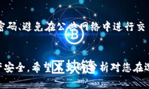 OKEx交易软件是否正规？深入分析与用户指南
OKEx, 交易软件, 数字货币, 监管/guanjianci

前言
数字货币交易市场的快速发展吸引了大量投资者和交易者的注意。在这个充满活力的市场中，各种交易平台如雨后春笋般涌现。其中，OKEx作为全球知名的数字货币交易所之一，常常成为用户关注的焦点。那么，OKEx交易软件到底正规嘛？在本文中，我们将深入分析OKEx交易软件的合规性、功能特点、用户体验以及相关风险，并探讨在使用这一平台时需要注意的事项。

OKEx的背景与发展
OKEx成立于2014年，总部位于马耳他，是一家提供多种数字资产交易服务的全球性交易所。随着区块链技术的发展，OKEx迅速崛起，成为全球最大的数字货币交易平台之一，为用户提供币对币交易、法币交易、衍生品交易及其他金融服务。

作为交易平台，OKEx的主要目标是提供安全、便捷的交易环境。为了实现这一目标，OKEx采用了一系列的安全措施，包括资金管理、用户资产的冷存储及安全审计等。同时，它也致力于增加用户的交易体验，通过提供多样化的交易工具和服务来吸引用户。

OKEx的合规性分析
在决定是否在某个交易平台上进行交易时，了解其合规性至关重要。OKEx虽在多个国家和地区运营，但其合规政策的有效性各有差异。在一些特定地区，OKEx可能会受到当地的金融监管机构的监管，而在另一些地区，则可能缺乏明确的监管框架。

例如，在美国，加密货币交易所需要遵守多项法律法规，这些法规主要由证券交易委员会（SEC）和商品期货交易委员会（CFTC）等机构管理。因此，用户在使用OKEx进行交易前需要了解其在自己所处地区的合规状况，以确保自己的利益得以保障。

尽管OKEx在一些情况下可能并不受特定监管机构的监督，但它采取的自我监管措施和安全机制为用户提供了一定的保护。这些措施包括但不限于用户资产的冷存储、双重身份验证及资金保险等。这些安全机制为用户提供了一定程度的安宁，尽管并不能完全消除交易风险。

OKEx的核心功能与用户体验
OKEx的用户体验和功能设计一直是投资者关注的重点。OKEx提供的交易产品不仅涵盖了现货交易、期货交易和杠杆交易，还包括更多的投资产品，例如理财产品和合成资产交易。这种多样化的产品线使得不同需求的用户均能找到合适的交易方式。

此外，OKEx在用户界面设计上也经过了精心。无论是新手投资者还是经验丰富的交易者，都能够轻松上手。平台提供的实时市场数据、行情分析、技术指标等工具，使用户能够根据实时动态做出灵活的交易决策。

另外，OKEx还支持多种语言，这使得全球用户能够更方便地使用其服务，并减少语言隔阂带来的困扰。其支持的法币种类覆盖了多个国家，用户可以通过本地货币便捷地进行充值和提现。

OKEx用户评测与口碑
在了解OKEx的合规性和功能后，用户的实际使用体验也非常重要。根据各大论坛和社交媒体的反馈，OKEx在用户中的好评相对较多。用户普遍认为它的交易速度快、服务响应及时、平台界面友好等。

不过，也有部分用户对其客户服务以及提现速度表示了一定的不满。他们觉得在高峰期，平台的客服响应速度较慢，解决问题的效率有待提高。此外，虽然平台整体表现良好，但偶尔发生的技术故障也是用户批评的焦点之一。

总的来说，OKEx的优势在于其深厚的行业背景、多样化的交易产品及相对友好的用户体验，虽然在某些方面仍有改进的空间。

OKEx交易中的风险提示
虽然OKEx提供了多种优势，但用户在使用时应当注意到潜在的风险。首先，数字货币市场波动极大，价格可能在短时间内剧烈变动。这种高波动性带来了高收益的机会，然而同样也伴随着巨大的风险，用户在投资时应审慎考虑。

其次，虽然OKEx采取了一定的安全措施，但网络安全依然是一个关键问题。数字货币交易平台曾多次遭到黑客攻击，用户资产的安全面临风险。因此，用户在使用平台时应当采取必要的安全措施，例如开启双重身份验证、定期更换密码和使用冷钱包存储数字资产。

最后，用户还须注意合规法规的变化。由于各国对数字货币的监管政策不同，用户在不同地区使用OKEx所面临的法律风险也可能有所不同。在投资前，建议对当地的税收政策和法律法规进行详细了解。

常见问题解答

1. OKEx的费用结构是什么样的？
用户在决定使用OKEx进行交易时，了解其费用结构十分重要。OKEx的费用通常分为交易手续费和提现手续费。在交易过程中，根据用户的交易行为，可以分为制造者（maker）和接受者（taker）。制造者是在市场上提供流动性的人，而接受者则是消耗流动性的人，费用一般较高。此外，提现手续费则根据不同的数字货币有所不同，用户应当提前了解相关费用，并计算投资的收益。

2. 如何在OKEx上创建账户？
创建OKEx账户的流程相对简单。用户只需访问其官方网站，点击“注册”按钮，填写个人信息，包括邮箱、密码等。注册后，用户需验证邮箱以激活账户。之后，根据地区的要求，用户可能需要进行身份验证，上传相关证件。此外，用户还需关注账户的安全设置，定期更换密码，并开启双重身份验证。

3. OKEx是否支持法币交易？
是的，OKEx支持多种法币交易，用户可以使用本国货币进行数字货币的购买。在交易过程中，用户可选择不同的支付方式，包括银行转账、信用卡等。在使用法币交易时，用户需注意相关的政策规定及费用，以免发生不必要的损失。

4. 在OKEx上如何保证资产的安全性？
为了保障用户资产的安全，OKEx采取了一系列安全措施，包括资金的冷存储、双重身份验证以及定期的安全审计。此外，用户在使用平台时也需注意自身安全，建议定期更换密码、避免在公共网络中进行交易、并使用强密码等，确保账户的安全。

总结
总体而言，OKEx作为一款数字货币交易软件，在合规性、功能、用户体验等方面具备了一定优势。不过，用户在使用时仍需保持谨慎，了解相关的风险及费用结构，确保自身资产安全。希望本文的分析对您在选择和使用交易平台时提供了有价值的参考。