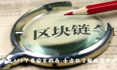 万币钱包APP下载安装指南：全方位了解数字资产管理