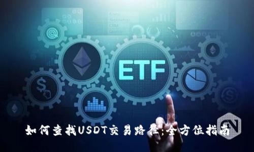 如何查找USDT交易路径：全方位指南