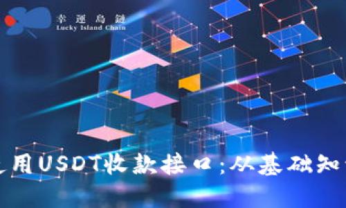 如何创建和使用USDT收款接口：从基础知识到实践指南