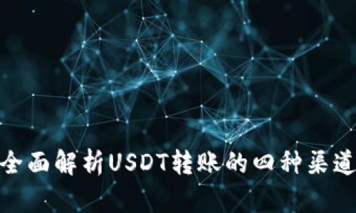 全面解析USDT转账的四种渠道