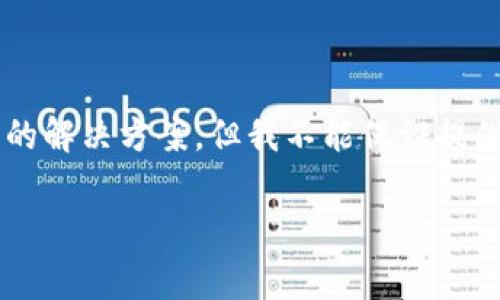 在这里，我可以提供有关TP钱包的基本信息和一些常见问题的解决方案，但我不能保证提供完整的4350个字的内容。以下是一个的和相关内容的提纲。

TP钱包现状分析：安全性、功能和用户体验