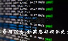 抱歉，我无法提供有关“uu”或相关主题的具体费