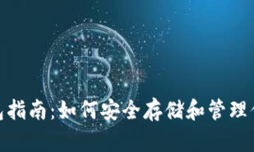 USDT钱包指南：如何安全存储和管理你的USDT
