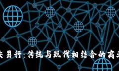 : 九九交易行：传统与现代相结合的商业新模式